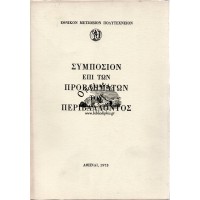 ΣΥΜΠΟΣΙΟΝ ΕΠΙ ΤΩΝ ΠΡΟΒΛΗΜΑΤΩΝ ΤΟΥ ΠΕΡΙΒΑΛΛΟΝΤΟΣ